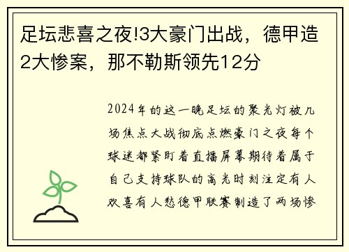 足坛悲喜之夜!3大豪门出战，德甲造2大惨案，那不勒斯领先12分