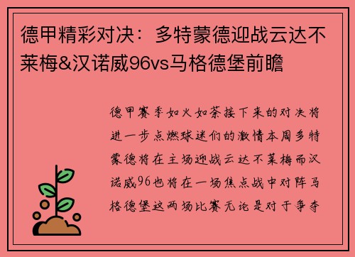 德甲精彩对决：多特蒙德迎战云达不莱梅&汉诺威96vs马格德堡前瞻