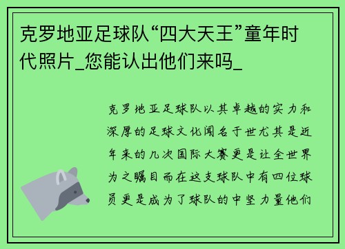 克罗地亚足球队“四大天王”童年时代照片_您能认出他们来吗_