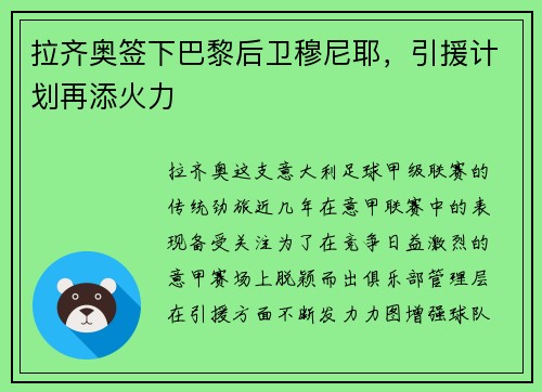 拉齐奥签下巴黎后卫穆尼耶，引援计划再添火力