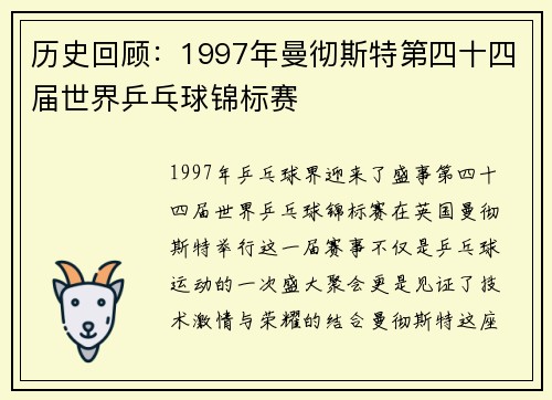 历史回顾：1997年曼彻斯特第四十四届世界乒乓球锦标赛