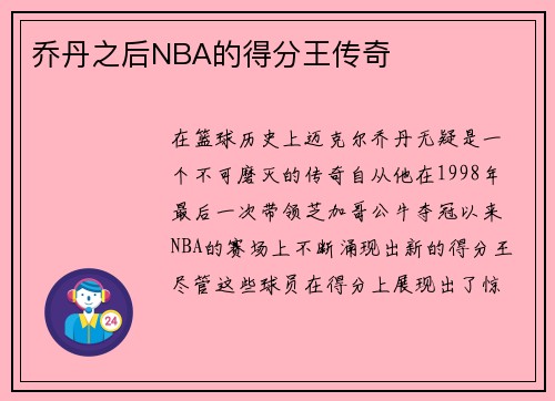 乔丹之后NBA的得分王传奇