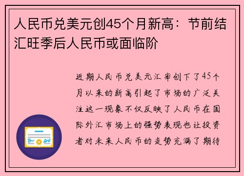 人民币兑美元创45个月新高：节前结汇旺季后人民币或面临阶