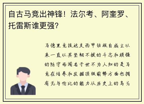 自古马竞出神锋！法尔考、阿奎罗、托雷斯谁更强？