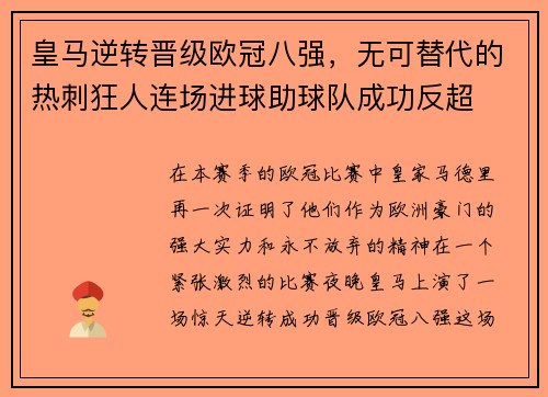 皇马逆转晋级欧冠八强，无可替代的热刺狂人连场进球助球队成功反超