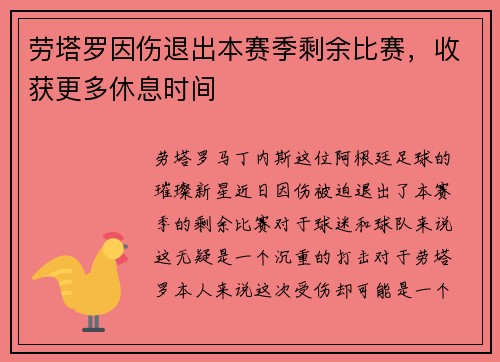 劳塔罗因伤退出本赛季剩余比赛，收获更多休息时间