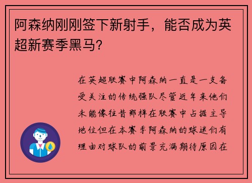 阿森纳刚刚签下新射手，能否成为英超新赛季黑马？