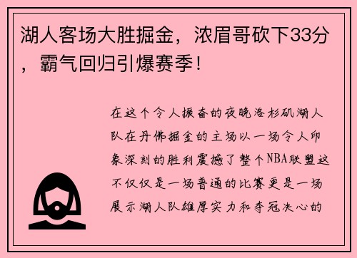 湖人客场大胜掘金，浓眉哥砍下33分，霸气回归引爆赛季！