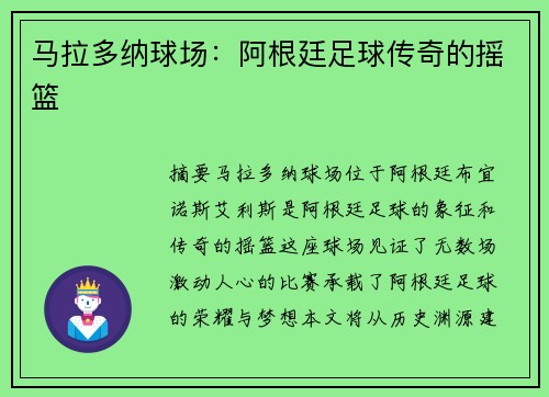 马拉多纳球场：阿根廷足球传奇的摇篮