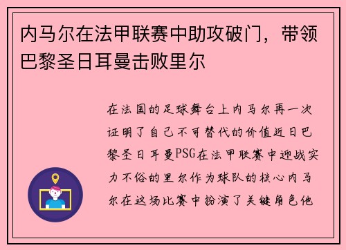 内马尔在法甲联赛中助攻破门，带领巴黎圣日耳曼击败里尔