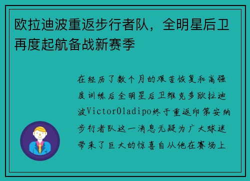 欧拉迪波重返步行者队，全明星后卫再度起航备战新赛季