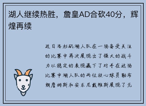 湖人继续热胜，詹皇AD合砍40分，辉煌再续