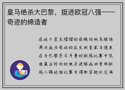 皇马绝杀大巴黎，挺进欧冠八强——奇迹的缔造者