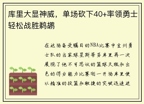 库里大显神威，单场砍下40+率领勇士轻松战胜鹈鹕