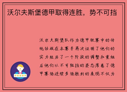 沃尔夫斯堡德甲取得连胜，势不可挡