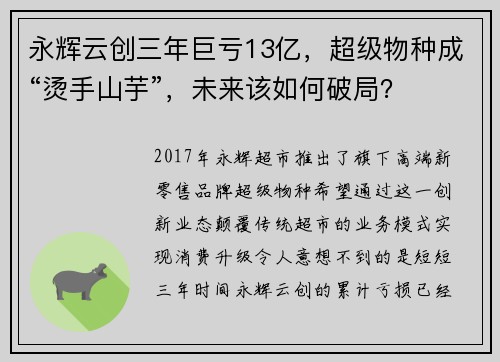 永辉云创三年巨亏13亿，超级物种成“烫手山芋”，未来该如何破局？