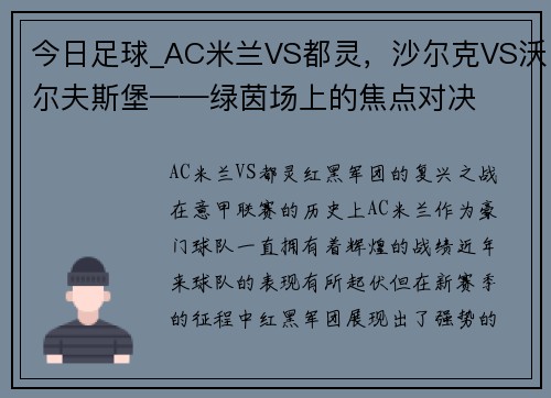 今日足球_AC米兰VS都灵，沙尔克VS沃尔夫斯堡——绿茵场上的焦点对决