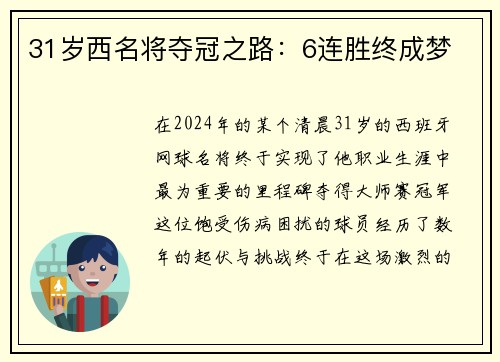 31岁西名将夺冠之路：6连胜终成梦