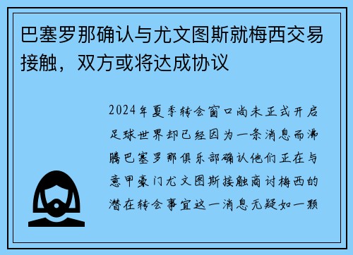 巴塞罗那确认与尤文图斯就梅西交易接触，双方或将达成协议