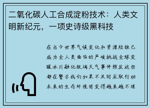 二氧化碳人工合成淀粉技术：人类文明新纪元，一项史诗级黑科技