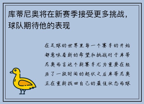 库蒂尼奥将在新赛季接受更多挑战，球队期待他的表现