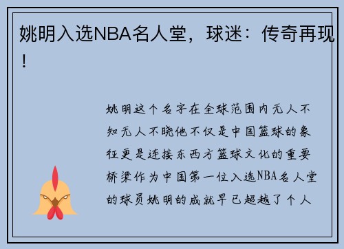 姚明入选NBA名人堂，球迷：传奇再现！