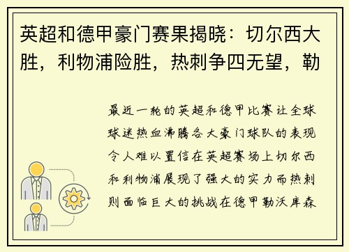 英超和德甲豪门赛果揭晓：切尔西大胜，利物浦险胜，热刺争四无望，勒沃库森狂扫对手