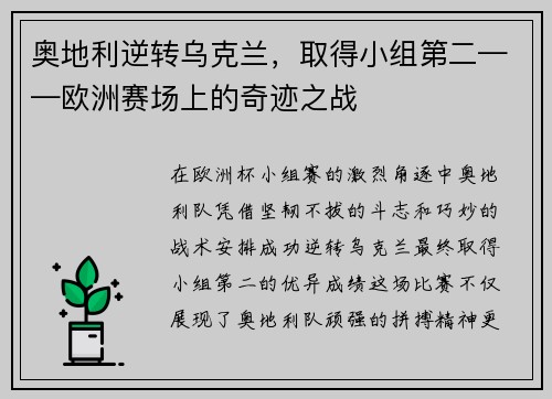 奥地利逆转乌克兰，取得小组第二——欧洲赛场上的奇迹之战