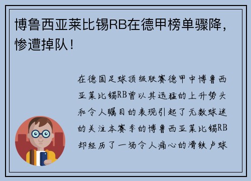 博鲁西亚莱比锡RB在德甲榜单骤降，惨遭掉队！