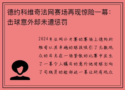 德约科维奇法网赛场再现惊险一幕：击球意外却未遭惩罚