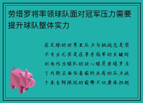 劳塔罗将率领球队面对冠军压力需要提升球队整体实力