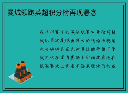 曼城领跑英超积分榜再现悬念