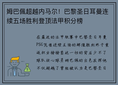 姆巴佩超越内马尔！巴黎圣日耳曼连续五场胜利登顶法甲积分榜