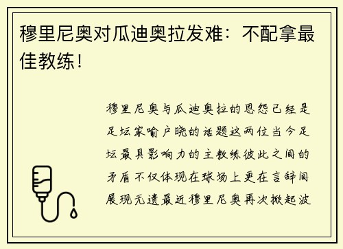 穆里尼奥对瓜迪奥拉发难：不配拿最佳教练！