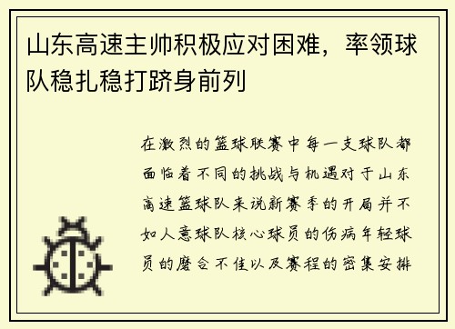 山东高速主帅积极应对困难，率领球队稳扎稳打跻身前列