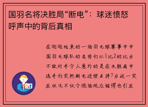 国羽名将决胜局“断电”：球迷愤怒呼声中的背后真相