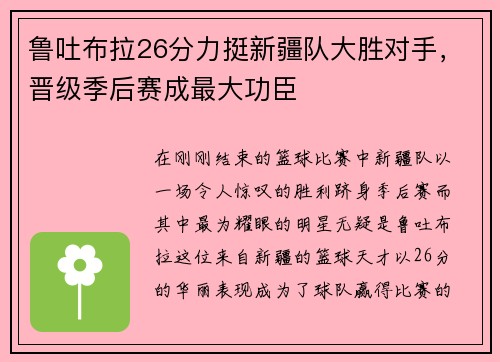 鲁吐布拉26分力挺新疆队大胜对手，晋级季后赛成最大功臣