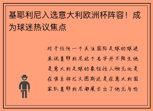 基耶利尼入选意大利欧洲杯阵容！成为球迷热议焦点