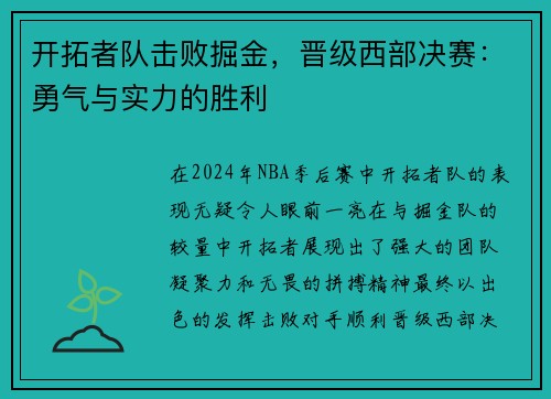 开拓者队击败掘金，晋级西部决赛：勇气与实力的胜利