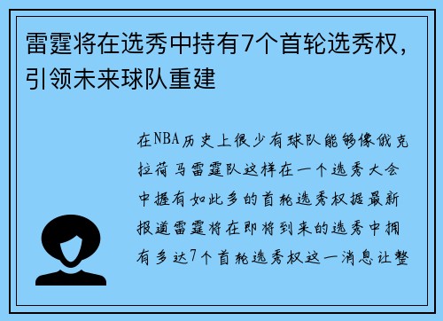 雷霆将在选秀中持有7个首轮选秀权，引领未来球队重建