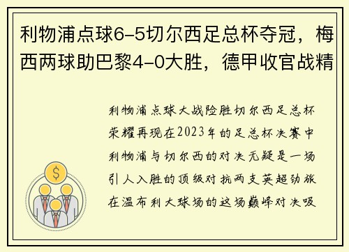 利物浦点球6-5切尔西足总杯夺冠，梅西两球助巴黎4-0大胜，德甲收官战精彩纷呈