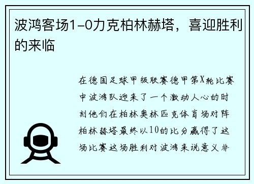 波鸿客场1-0力克柏林赫塔，喜迎胜利的来临