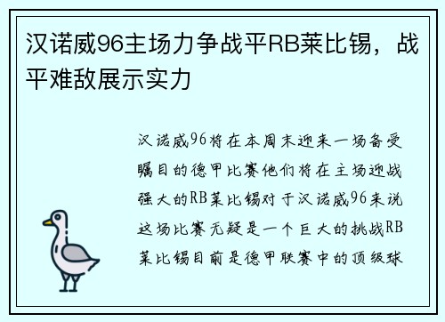 汉诺威96主场力争战平RB莱比锡，战平难敌展示实力