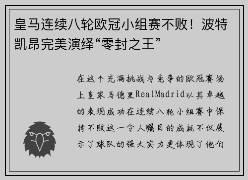 皇马连续八轮欧冠小组赛不败！波特凯昂完美演绎“零封之王”