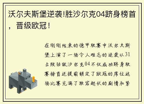 沃尔夫斯堡逆袭!胜沙尔克04跻身榜首，晋级欧冠！