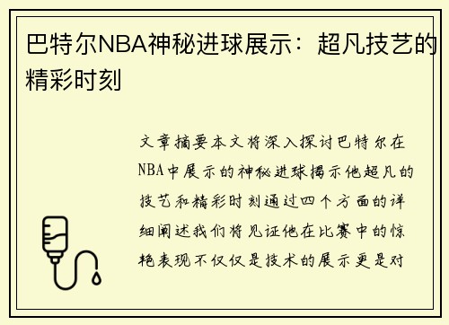 巴特尔NBA神秘进球展示：超凡技艺的精彩时刻