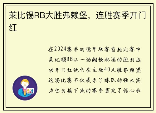 莱比锡RB大胜弗赖堡，连胜赛季开门红