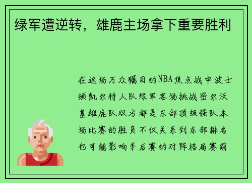 绿军遭逆转，雄鹿主场拿下重要胜利