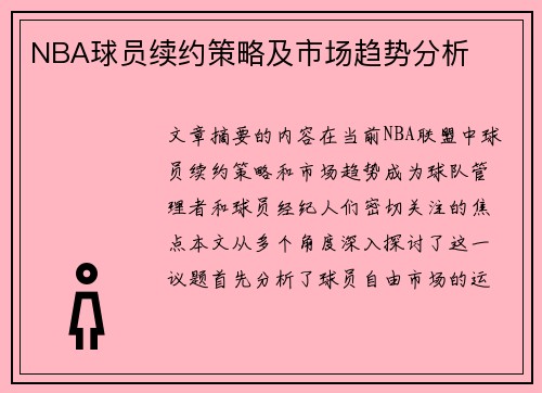 NBA球员续约策略及市场趋势分析