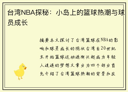 台湾NBA探秘：小岛上的篮球热潮与球员成长